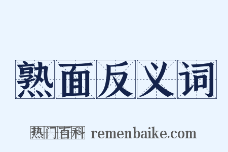 熟面反义词是什么意思的图片